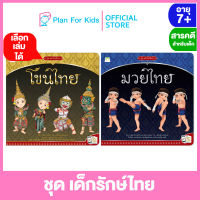 Plan for kids เลือกเล่มได้ หนังสือเด็ก ชุด เด็กรักษ์ไทย 2 เล่ม (ปกอ่อน) #สารคดีสำหรับเด็ก