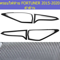 ครอบไฟท้าย (โตโยต้า ฟอร์ จูนเนอร์) toyota fortuner 2015-2020 สีดำด้าน