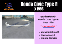 สเกิร์ตหน้า Honda Civic Type R Year 1996