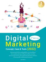 หนังสือDigital Marketing 8th Edition Concept, Case &amp; Tools (2022)