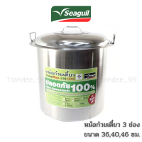 Seagull หม้อก๋วยเตี๋ยว แวลู่ แม็กซ์ 3 ช่อง (ขนาด 36,40,46 ซม.) ตรานกนางนวล