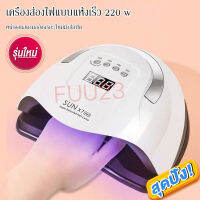 SUN X5 Max /Plus พร้อมส่ง เครื่องอบเล็บเจล 150 / 180 วัตต์ LED 45-57 ดวง แห้งไวมาก UV LED Nail lamp 150/ 180W เครื่องอบเล็บ