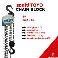 *พร้อมส่ง* รอกโซ่มือสาว(Hand Chain Block) ยกได้ 3 ตัน TOYO งานญี่ปุ่น