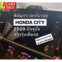 ฟิล์มกระจกกันรอยหน้าจอ Honda City 2020-2023(4ประตู/5ประตู Hatchback RS/e:HEV) ยกเว้นตัว S #ฟีล์มกันรอย #ฟีล์มใสกันรอย #ฟีล์มใส #สติ๊กเกอร์ #สติ๊กเกอร์รถ #สติ๊กเกอร์ติดรถ   #ฟีล์มติดรถ