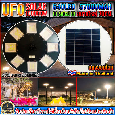 ไฟโซล่าเซลล์UFO UFO-100,000W-WW แสงวอมไวท์ ไฟถนนขนาดใหญ่70CM. Solar Light100,000W ไฟถนนยูเอฟโอ ไฟถนนLEDพลังงานแสงอาทิตย์