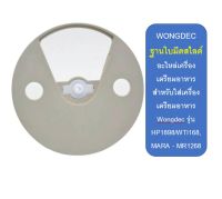 ฐานใบซอย แกนเครื่องปั่น ฐานใบมีดสไลด์ เครื่องเตรียม Wongdec แกนกลางใบมีด แกนกลางเครื่องเตรียมอาหาร บดปั่นสับซอย แกนใบมีดสไลด์ Wongdec WTI-168A