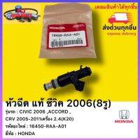 หัวฉีด แท้ ซีวิค 2006(8รู)รหัสอะไหล่ 16450-RAA-A01 ยี่ห้อ HONDAรุ่น CIVIC 2006 ,ACCORD ,CRV 2005-2011เครื่อง 2.4(K20)