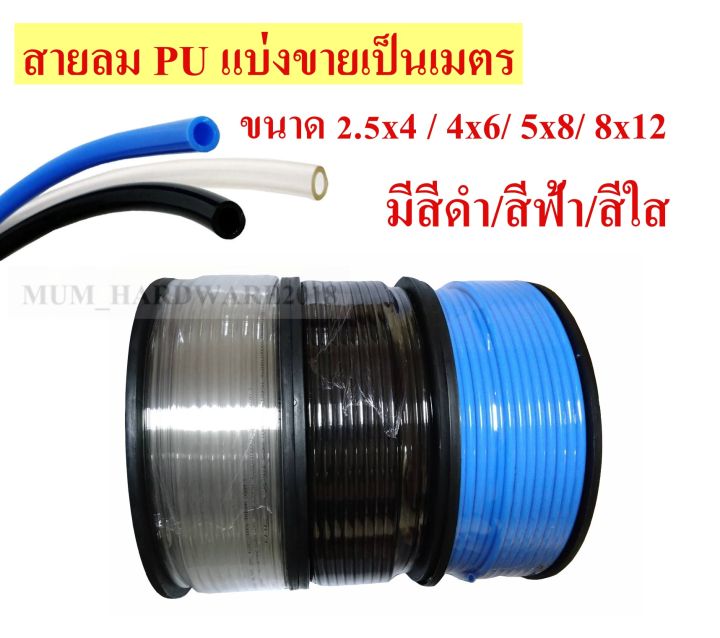 สายลม-สายลมพียู-สายลมpu-สายpu-สายลมแบบแบ่งขาย-ขั้นต่ำ5เมตร-มีสีให้เลือก-polyurethane-air-hose-ราคาต่อ-5-เมตร