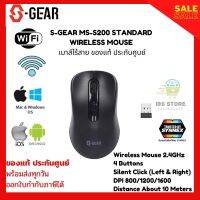 พร้อมส่งทุกวัน MOUSE (เมาส์)ไร้สายคุณภาพสูง S-GEAR (MS-S200-BK) MSS200 MOUSE WIRELESS (BLACK) ของแท้ ประกันศูนย์ 1 ปี