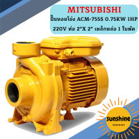 Mitsubishi ปั๊มหอยโข่ง ACM-755S 0.75KW 1HP 220V ท่อ 2"X 2" เหล็กหล่อ 1 ใบพัด