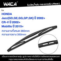 WACA ก้านใบปัดน้ำฝน for Honda CR-V, Mobillio, Jazz (GD,GE,GG,GP,GK) ใบปัดน้ำฝนกระจกหลัง ที่ปัดน้ำฝนหลัง ใบปัดน้ำฝนหลัง ก้านปัดน้ำฝนหลัง (1ชิ้น) 1R3 FSA