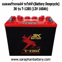 แบตเตอรี่รถกอล์ฟ รถxlift 3K T-1285 (12โวลท์ 160แอมป์) ดีฟไซเคิลแบตเตอรี่ Deep cycle Battery