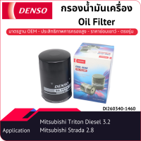 กรองน้ำมันเครื่องเด็นโซ่ DI260340-1460 สำหรับ MITSUBISHI PAJERO 2008-2015/2016-, STRADA 2005-2006, TRITON 2016-