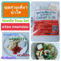 ชุดก๋วยเตี๋ยวน้ำใส Noodle Soup Set ก๋วยเตี๋ยวเรือ เฮิร์บ สมุนไพร เครื่องเทศ เครื่องต้มน้ำก๋วยเตี๋ยว น้ำก๋วยเตี๋ยวสำเร็จรูป ขนาด45กรัม