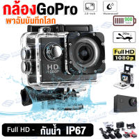 ?พร้อมส่ง?กล้องโกโปร กล้องGopro กล้องกันน้ำ Wifi Action Camera Full HD 1080P เลนส์กว้าง กิจกรรมดำน้ำ กล้องติดหมวก ขี่จักยานกลางคืน พาฉันบันทึกโลก