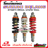 โช้คแก๊สแท้RCB Suzuki Belang ปรับรีบาวน์ ปรับสปริงได้