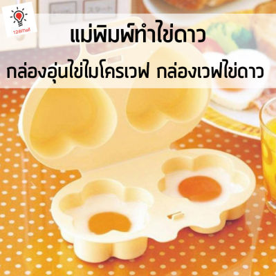 แม่พิมพ์ทำไข่ดาว กล่องอุ่นไข่ไมโครเวฟ กล่องเวฟไข่ดาว ไข่น้ำ ไข่เบเนดิกท์ Egg Cooker microwave