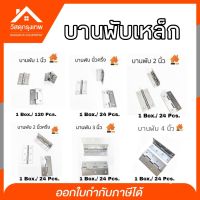 Srhome. (ยกกล่อง) บานพับเหล็ก DIY บานพับประตู หน้าต่าง บานพับกล่องไม้ มีขนาดให้เลือก 1",1-1/2, 2, 2 1/2,3,4