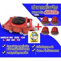 เต่าลากเครื่องจักร 6 ตัน พร้อมล้อ Spare 4 ล้อ ยี่ห้อ TOYO