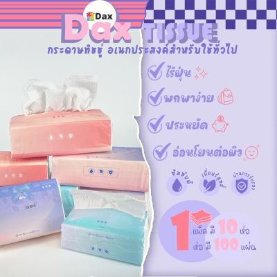 ทิชชู่ DAX TISSUE กระดาษทิชชู่ลายนูน ห่อเล็ก ห่อใหญ่ กระดาษทิชชู่บริสุทธิ์ ไร้ฝุ่น หนา 3 ชั้น 1 แพ็ค 10 ห่อ คละสี