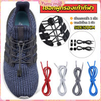 Yumi เชือกผูกรองเท้า แบบยืดหยุ่น แบบคลิปล๊อค ความยาว 120cm shoelaces