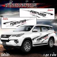 สติ๊กเกอร์รถยนต์ สติกเกอร์ลายโคลนก้างปลา แต่งข้างรถ ลาย D3 โลโก้ FORTUNER งานตัดโรงงานไทย  ติดตั้งเองได้ง่ายๆ (1 ชุด 2 ข้าง) จัดส่งไว