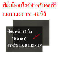 ฟิล์มหน้า " 0 องศา" ขนาด 42 นิ้ว สำหรับ ติดหน้าจอ LCD/LED TV สินค้าในไทย ส่งไวจริง ๆ