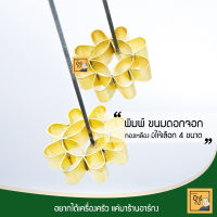 พิมพ์ดอกจอก (มี 4 ไซส์ให้เลือก) ทำจากทองเหลือง ขนมดอกจอก