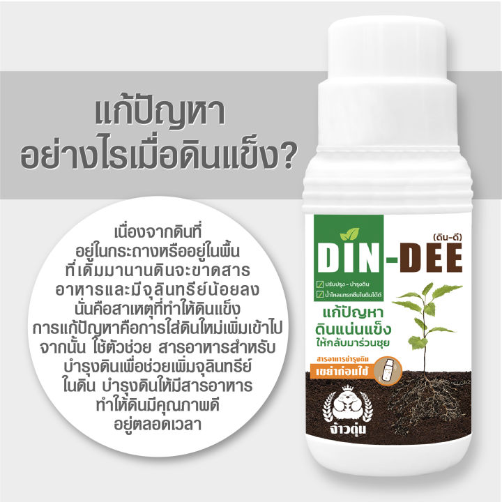 din-dee-ดินดี-สารชีวภาพปรับปรุงสภาพดิน-ทำให้ดินร่วนซุย-1-ขวด-ขนาด500ml