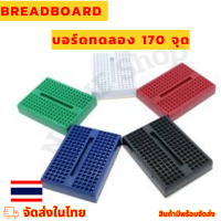 Breadboard บอร์ดทดลอง 170 จุด โฟโต้บอร์ด