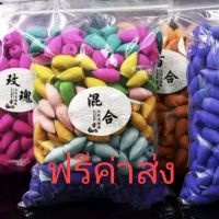 ส่งฟรี ！กำยานมหัศจรรย์ควันไหลลงพื้น  ชิ้นละ1บาท ขนาดเล็ก 运费倒流香