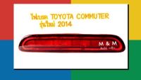 ไฟเบรค / ไฟเบรคดวงที่ 3 /ไฟเบรคฝาท้าย TOYOTA COMMUTER โตโยต้า คอมมูเตอร์ 2012