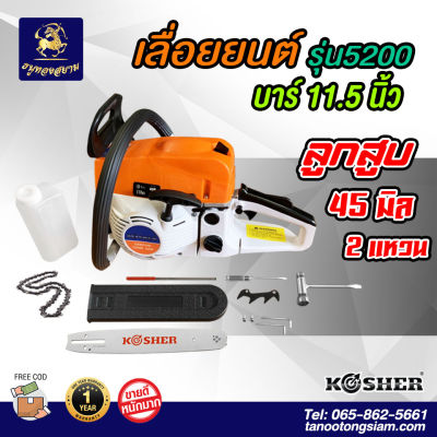 เลื่อยยนต์ KOSHER ลูกสูบ45มิล 2 แหวน บาร์11.5 นิ้ว ตัดเอียงยังไง องศาไม่ดับ แถมฟรี ชุดอุปกรณ์!! ของแท้100%