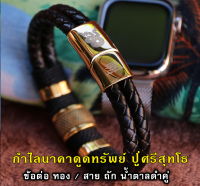 กำไล นาคาดูดทรัพย์ ปู่ศรีสุทโธ G001