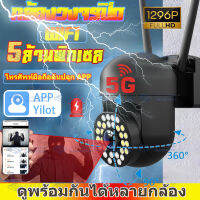 YILOT กล้องวงจรปิด กล้องวงจรปิดไร้สาย 5G/2.4G Full HD 5MP Wirless กล้อง Outdoor IP Camera 5ล้านพิกเซล กลางคืนเป็นภาพสี กล้องวงจรปิดไร้สาย อยู่ไกลแค่ไหนก็ดูได