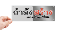 สติกเกอร์ คำคมกวน กำลังสร้างมองข้ามไปก่อน กันน้ำ เครื่อบเงา PVC 3M สติกเกอร์ซิ่ง พร้อมส่ง