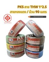 PKS สายไฟ THW 1x2.5 ขด 90 เมตร สายเดี่ยว สายทองแดง มีมอก.