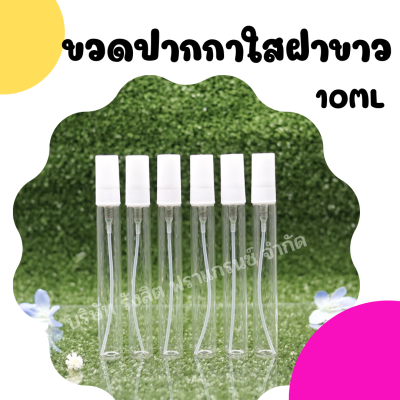 ขวดสเปรย์น้ำหอม ปากกาใสฝาขาว 10 ml/โหล