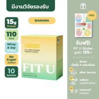 [สินค้ามีจำนวนจำกัด FIT U โปรตีน คุมน้ำหนัก อร่อย สารอาหารครบ ทดแทนมื้ออาหาร PROTEIN FOR WEIGHT LOSS BANANA FLAVOR  (30 g x 10 SACHETS)