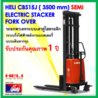 รถยกพาเลทแบบเดินลากจุงกึงไฟฟ้า HELI CBS15J3500mmSEMI STACKER ELECTRIC PALLET TRUCK FORKOVER มีบริการจัดส่งฟรีพร้อมช่างบริการเซอร์วิสทั่วไทย