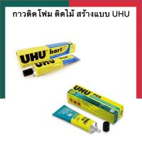 กาวยางเอนกประสงค์ UHU POR/HART ติดโฟม ติดไม้ ติดแก้ว ติดกระเบื้อง เหล็ก พลาสติตแข็ง PVC UBmarketing