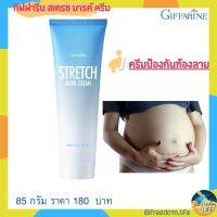 GIFFARINE STRETCH MARK CREAM กิฟฟารีน สเตรช มาส์ค ครีม ครีมป้องกันท้องลาย โบกมือลารอยแตกลาย ไม่ว่าจุดไหนก็มั่นใจ