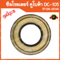 ซีลโรลเลอร์ คูโบต้า DC105 รหัสพาส 5T126-23140 (อะไหล่รถเกี่ยวข้าวคูโบต้า,รถเกี่ยวญี่ปุ่น)