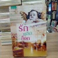 หนังสือนิยาย รักพลิกล็อก สภาพสะสม