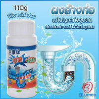 Blumey แก้ปัญหาท่ออุดตัน เกร็ดสลายล้างท่อ โซดาไฟ แบบขวด110 g น้ำยาล้างท่อ Solid pipe solution powder มีสินค้าพร้อมส่ง