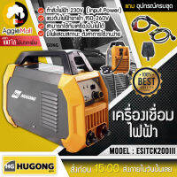 ?? HUGONG ?? เครื่องเชื่อมไฟฟ้า รุ่น ESTICK 200 lll แรงดันไฟ 150-260V มีระบบป้องกันความร้อน จัดส่ง KERRY ??