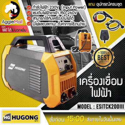 🇹🇭 HUGONG 🇹🇭 เครื่องเชื่อมไฟฟ้า รุ่น ESTICK 200 lll แรงดันไฟ 150-260V มีระบบป้องกันความร้อน จัดส่ง KERRY 🇹🇭