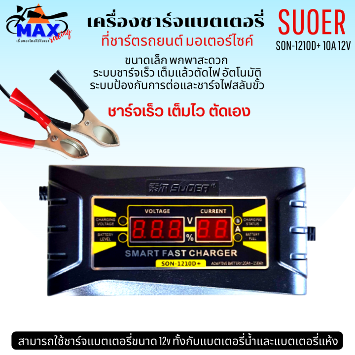 เครื่องชาร์จแบตเตอรี่-suoer-son-1210d-10a-12v-เครื่องชาร์จ-แบตเตอรี่รถยนต์-มอเตอร์ไซด์-แบบมีหน้าจอดิจิตอล-เต็มแล้วตัดไฟอัตโนมัติ-พกพาสะดวก