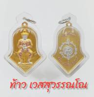 พระเครื่อง เหรียญท้าวเวสสุวรรณโณ จี้ ท้าวเวสสุวรรณ (จำปีใหญ่) วัดจุฬามณี จ.สุมทรสงคราม ปี 2545 เนื้อ3k เลี่ยมกรอบกันน้ำอย่างดี งานสวย100%