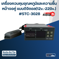 เครื่องควบคุมอุณหภูมิและความชื้น หน้าจอคู่ แบบดิจิตอล(12v.-220v.) #STC-3028